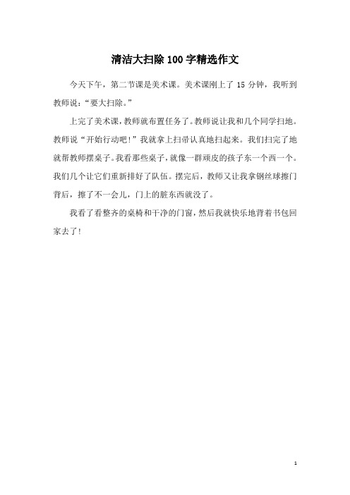 大扫除日记100字 - 百度文库