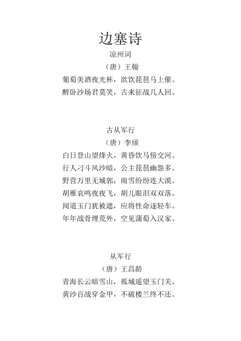 边塞诗 凉州词 (唐)王翰 葡萄美酒夜光杯,欲饮琵琶马上催.