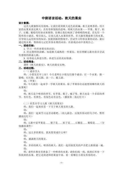 中班语言活动:秋天的果实 设计意图: 这首儿歌独特而有韵味,让我们