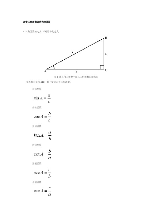 1 三角函数的定义 三角形中的定义 图1在直角三角形中定义三角函数的