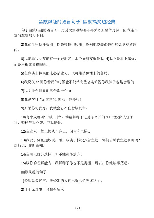    幽默风趣的语言句子_幽默搞笑