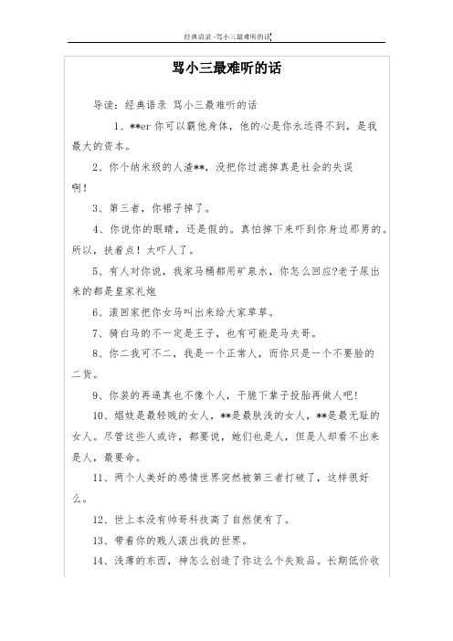导读:经典语录骂小三最难听的话 1,**er你可以霸他身体,他的心是你