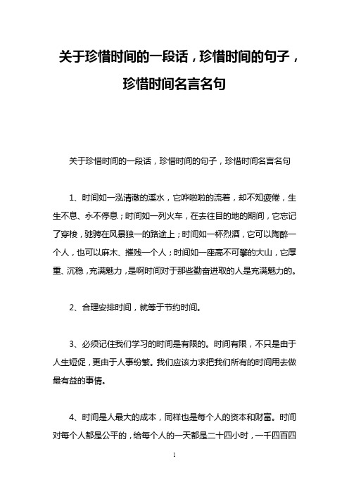 关于珍惜时间的一段话,珍惜时间的句子,珍惜时间名言名句 关于珍惜