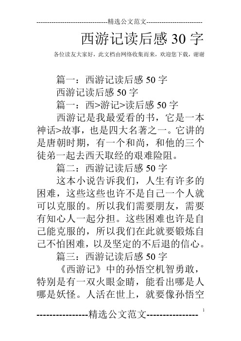 西游记读后感30字 各位读友大家好,此文档由网络收集而来,欢迎您下载