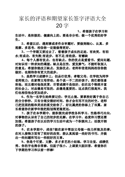家长的评语和期望家长签字评语大全20字 1,希望孩子在学习和生活中,是