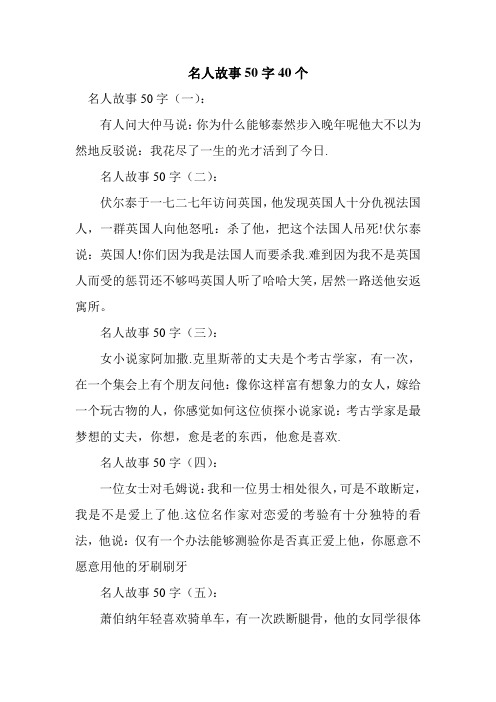 名人故事50字(二): 伏尔泰于一七二七年访问英国,他发现