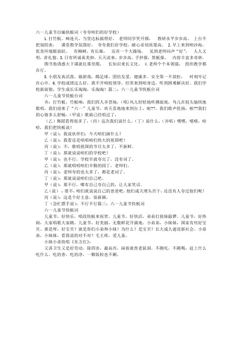 六一儿童节自编快板词(夸夸咱们的好学校)1.