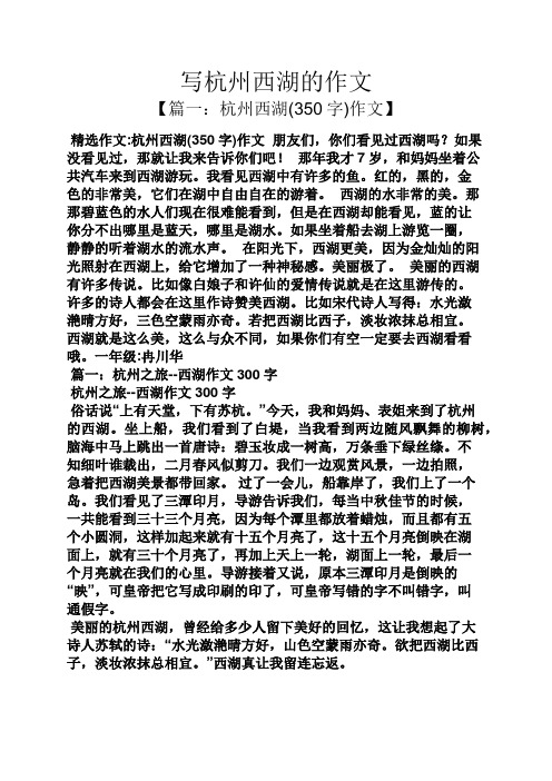 写杭州西湖的作文 【篇一:杭州西湖(350字)作文】 精选作文:杭州西湖