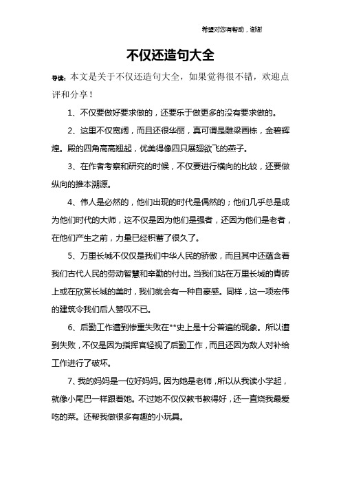 不仅而且造句 - 百度文库