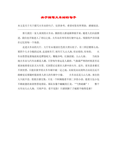 关于描写火车站的句子 本文是关于关于描写火车站的句子,仅供参考
