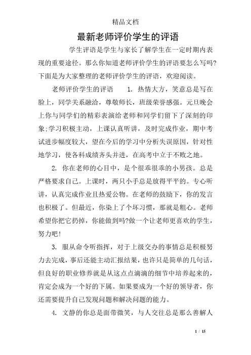 那么你知道老师评价学生的评语要怎么写吗?