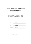 《生物材料与人体仿生》作业 姓名王迎春学号12105180专业年级英语10