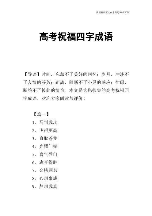 本文是为您搜集的高考祝福四字成语,欢迎大家阅读与评价!