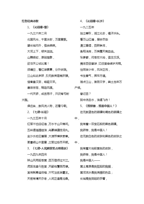 红色经典诗歌 1,《沁园春·雪》 一九三六年二月 北国风光,千里冰封